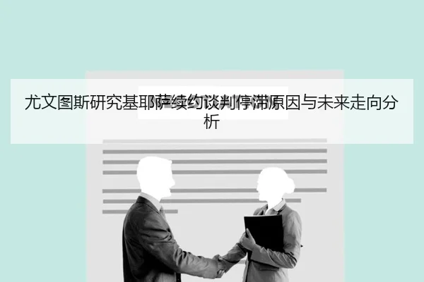 尤文图斯研究基耶萨续约谈判停滞原因与未来走向分析