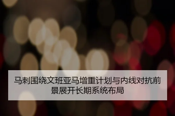 马刺围绕文班亚马增重计划与内线对抗前景展开长期系统布局 - kaiyun