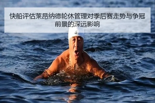 快船评估莱昂纳德轮休管理对季后赛走势与争冠前景的深远影响 | kaiyun