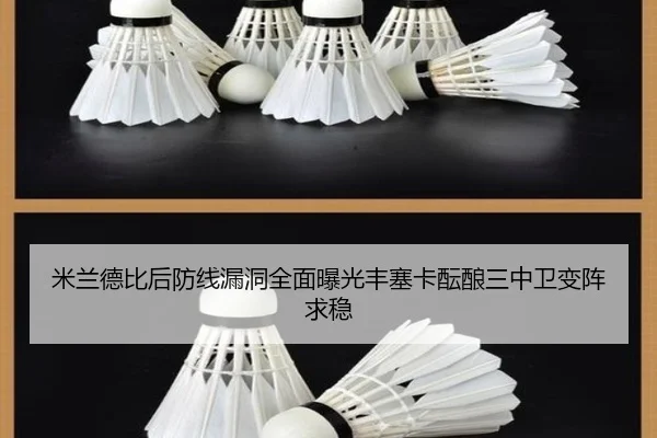 米兰德比后防线漏洞全面曝光丰塞卡酝酿三中卫变阵求稳 - kaiyun