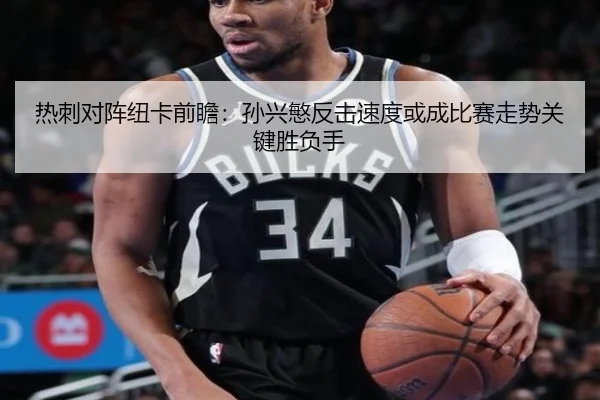 热刺对阵纽卡前瞻：孙兴慜反击速度或成比赛走势关键胜负手 | kaiyun