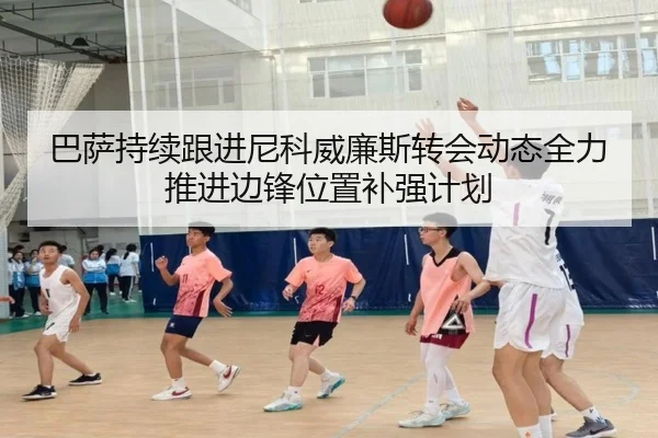 巴萨持续跟进尼科威廉斯转会动态全力推进边锋位置补强计划 - kaiyun