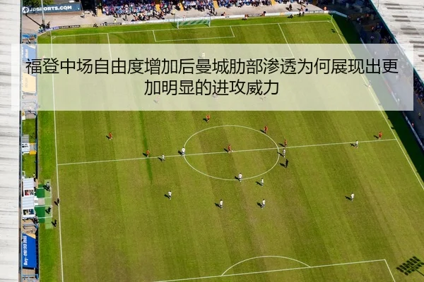 福登中场自由度增加后曼城肋部渗透为何展现出更加明显的进攻威力 - kaiyun